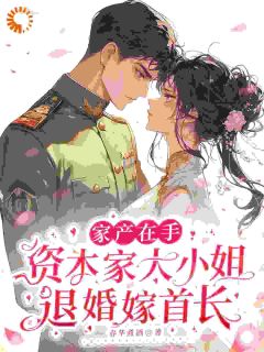 退婚改嫁大佬，渣叔堂妹哭晕在厕所