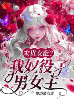 天道让我当配角？反手奴役气运之子
