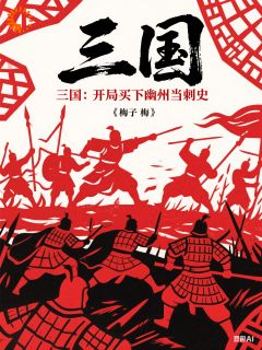 三国：开局买下幽州当刺史