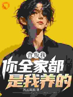 背叛我？你全家都是我养的！