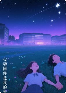 心动间，你是我的光