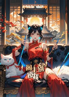 阁主别撩我