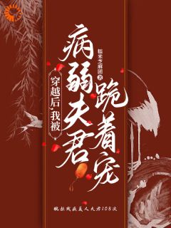 重生：我的瘸腿夫君不装了