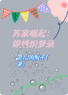 苏家崛起：锦绣织梦录