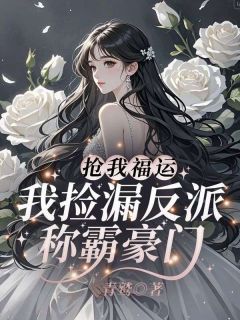 抢我福运？我捡漏反派称霸豪门！