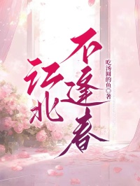 江北不逢春