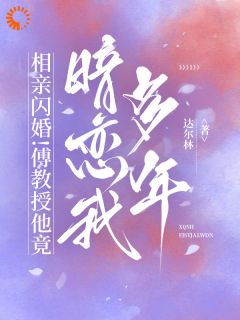 完了！我扒出了高冷老公的阴湿面目