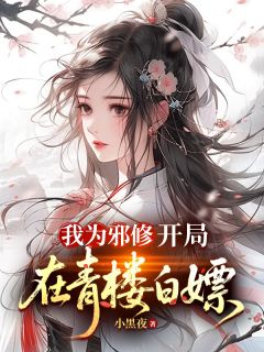 我为邪修，开局在青楼白嫖