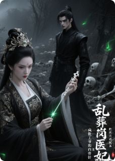 老书虫力荐《乱葬岗医妃：疯批王爷的白骨针》免费无弹窗阅读
