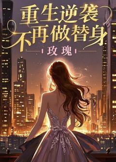 重生逆袭，不再做替身