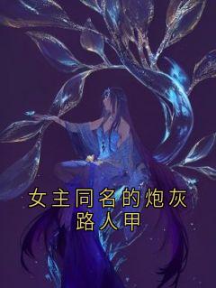 女主同名的炮灰路人甲