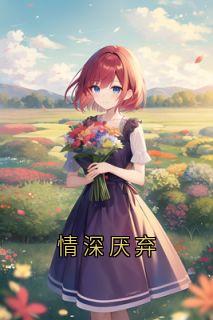 情深厌弃