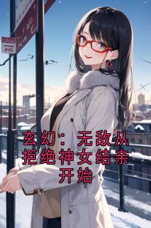 玄幻：无敌从拒绝神女结亲开始