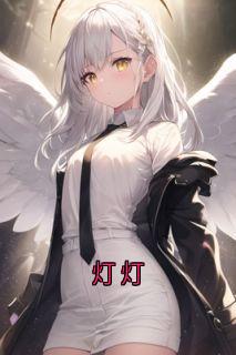 灯灯