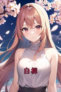 白樨