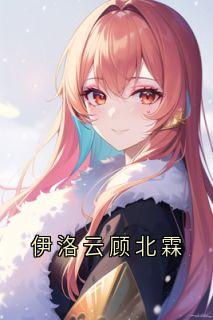 伊洛云顾北霖