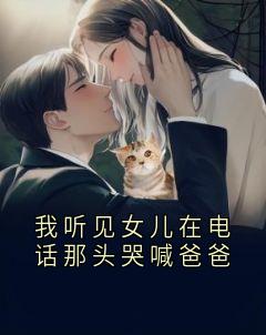 我听见女儿在电话那头哭喊爸爸