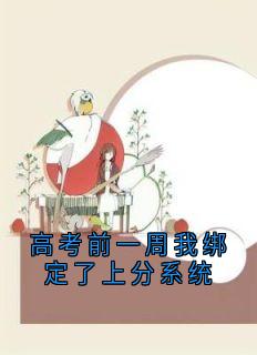 高考前一周我绑定了上分系统