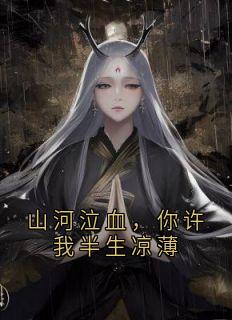赫连烬沈娇娇月璃霜小说《山河泣血，你许我半生凉薄》免费阅读
