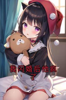 我闪婚后他疯了