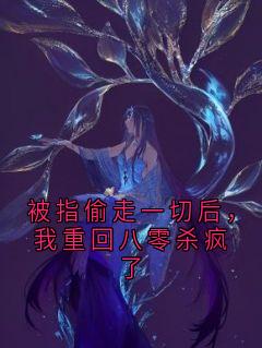 被指偷走一切后，我重回八零杀疯了