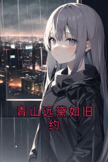 【抖音】青山远黛如旧约全文阅读
