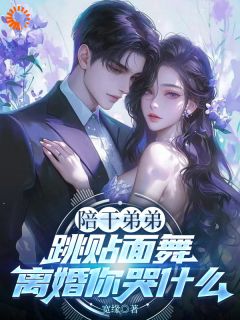 陪干弟弟跳贴面舞，离婚你哭什么