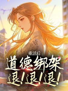 被子女逼顶罪，老太太重生七零