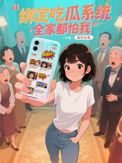绑定吃瓜系统，全家都怕我