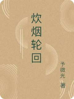 炊烟轮回