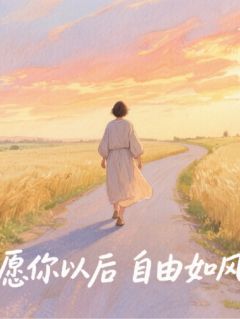 愿你从此，自由如风
