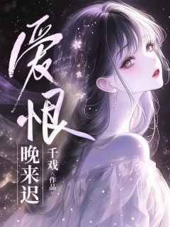 爱恨晚来迟