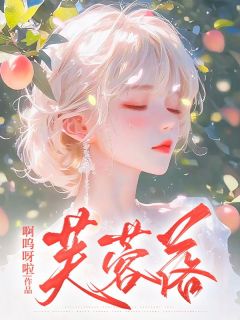 芙蓉落