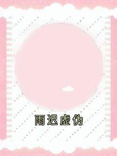 雨迟虚伪