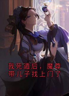 我死遁后，魔尊带儿子找上门了