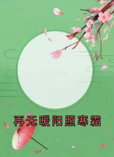 再无暖阳照寒霜