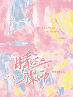 被帅哥背叛两次后，我又栽了！