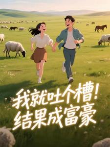 我就吐个槽，结果成富豪