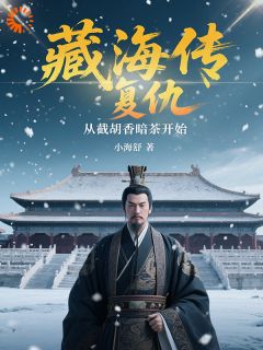 藏海传：复仇，从截胡香暗荼开始