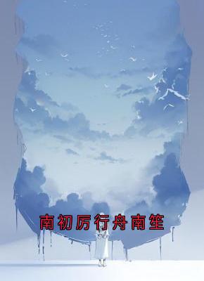 南初厉行舟南笙