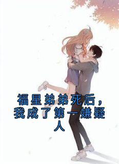 福星弟弟死后，我成了第一嫌疑人