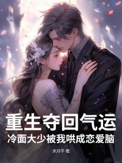 上辈子温言被姐姐蛊惑