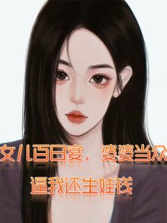 女儿百日宴，婆婆逼我还生娃钱