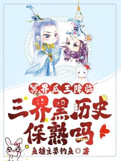 冥界瓜王降临，三界黑历史保熟吗？