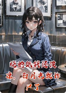 烧的纸钱还没凉，白月光就诈尸了