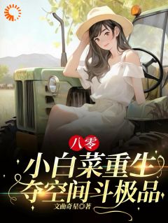 八零：小白菜重生，夺空间斗极品