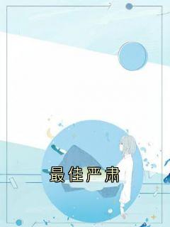 最佳严肃