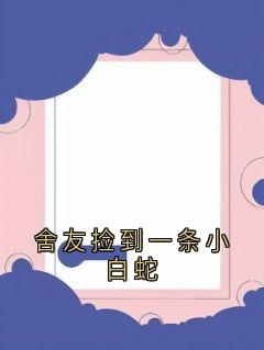 舍友捡到一条小白蛇