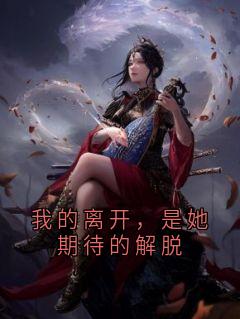 我的离开，是她期待的解脱