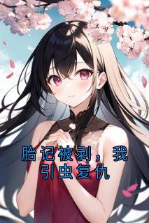 胎记被剥，我引虫复仇